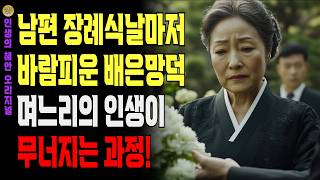 남편 장례식장에서 조차 불륜 행위 저지른 며느리 | 사연 | 오디오북 | 삶의 지혜