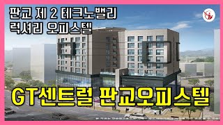 제2테크노밸리의 럭셔리 오피스텔~!! GT센트럴 판교