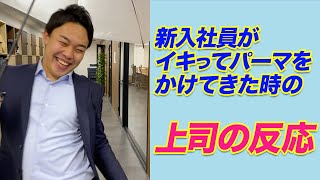 新入社員がイキってパーマをかけてきた時の上司の反応　#shorts