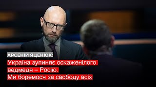 Яценюк: Україна бореться за свободу всього вільного світу