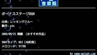 ボーナスステージBGM (レッキングクルー) by nin | ゲーム音楽館☆