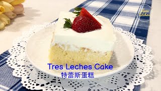 Tres Leches Cake | So Soft \u0026 Moist | Easy Recipe | 特蕾斯蛋糕(三奶蛋糕) 超级绵软湿润入口即化