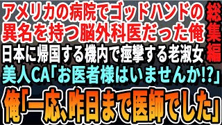 【感動☆厳選7本総集編】アメリカの名高い大学病院の天才脳外科医だったことを隠して生きる俺。故郷の日本に帰る飛行機内で乗客が倒れて美人CAが「お客様の中にお医者様はりますか？」→俺が速攻で処置すると..