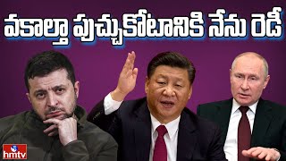 మధ్యవర్తిత్వం చేస్తామంటున్న చైనా | Russia Ukraine conflict | China Ready to Mediate | hmtv