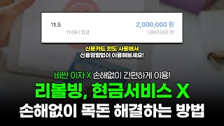 리볼빙, 현금서비스 받으면 손해입니다. 이 방법으로 손해없이 목돈 해결해보세요