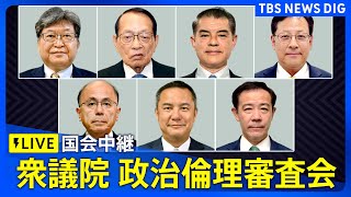 【国会中継】政治倫理審査会　柴山昌彦氏、鈴木英敬氏、関芳弘氏が弁明 萩生田氏は午後から出席予定（2024年12月18日） | TBS NEWS DIG