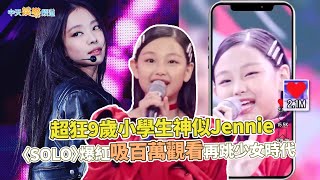 【撩星聞】超狂9歲小學生神似Jennie 〈SOLO〉爆紅吸百萬觀看再跳少女時代