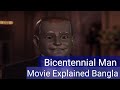 Bicentennial Man (1999) Flim Explained In Bengali Summarised