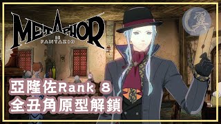 亞隆佐Rank 8! 全丑角原型解鎖! - Metaphor: ReFantazio 暗喻幻想：ReFantazio