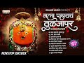 pahatechi bhakti geete marathi mala pahaych tuljapur मला पाहायचं तुळजापूर audio jukebox