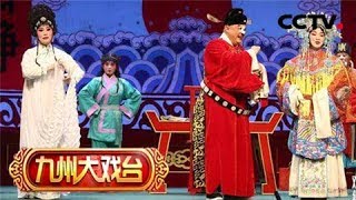 《九州大戏台》 20180423 豫剧《唐知县斩诰命》（选场） | CCTV戏曲