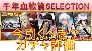 BLEACH ブレソル実況 part2941-1(ガチャ評価：千年血戦篇SELECTION)