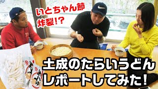 土成のたらいうどん紹介してみた！うまっしとくしま発掘隊【一天】