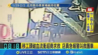 疑鬥毆頭破血流 移工衝超商求救 店員急叫救護車 疑似鬥毆釀禍 移工頭破血流│記者 江俊緯 林韋志│新聞一把抓20250129│三立新聞台