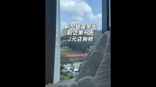 新加坡留学生抵新第一天vlog