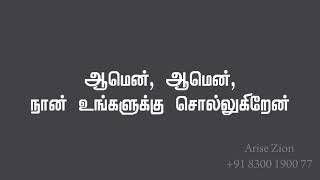 #Amen #ஆமென்