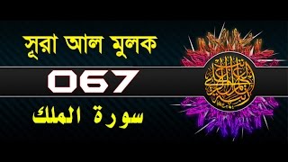 Surah Al-Mulk with bangla translation - recited by mishari al afasy