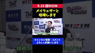 朝倉未来がメイウェザーと喧嘩する覚悟を決めた瞬間/超RIZIN