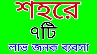 কম পুঁজিতে শহরে ৭টি লাভ জনক ব্যবসার আইডিয়া দেখুন | #Today#Bangla