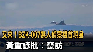 又來！BZK-007無人偵察機首現身 黃重諺批：竄訪－民視台語新聞