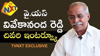 Y. S. Vivekananda Reddy Last Interview | YS వివేకానంద రెడ్డి చివరి ఇంటర్వ్యూ  |  TVNXT Exclusive