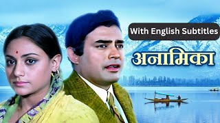 Anamika 70s Romantic (Full Movie With English Subtitles)| Sanjeev Kapoor, Jaya Bhaduri | Old Movie