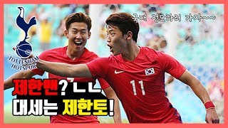 제발 한국인이면 토트넘 응원합시다