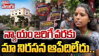 న్యాయం జరిగే వరకు మా నిరసన ఆపేదిలేదు | Nizam College Students Protest | #Tolivelugu