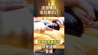 印光法师告诫：这部佛经会召鬼上门，千万不要看！否则学佛不成反入魔！