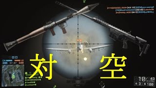 [BF4](PS4) 対空MONTAGE / 対空砂 \u0026 対空RPG 【スナイパー】