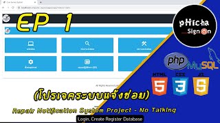 Repair Notification System Project - No Talking (โปรเจคระบบแจ้งซ่อม) EP 1