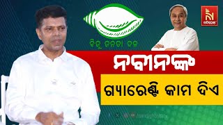 ନବୀନଙ୍କ ମେନିଫେଷ୍ଟୋକୁ ଲୋକ ଗୁରୁତ୍ବ ଦିଅନ୍ତି : କାର୍ତ୍ତିକ ପାଣ୍ଡିଆନ