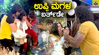 ಉಪೇಂದ್ರ ಮಗಳ ಬರ್ತ್ ಡೇ ವಿಡಿಯೋ | Upendra Daughter Birthday Video| Aishwarya| Priyanka Upendra Son Ayush