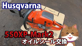 [ハスクバーナ][2台]アイドリングせずに停止してしまう550XP-Mark2のオイルシール交換！