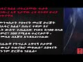 reyot news 8 10 2021 ብልጽግና ትግራይ አማራ ኦሮሞ አፋር ሱዳን ኤርትራ.