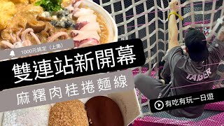 雙連美食新開幕｜蹦蹦床玩到差點殘廢｜雙連吃喝玩樂全攻略｜2022必吃（上）｜大哥哥丹｜