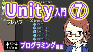 【中学生のための】Unity入門７ ー プレハブ【プログラミング入門】