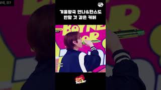 왕자 비주얼 보넥도가 말아주는 겨울왕국 ost 커버 | BOYNEXTDOOR TONI3HT