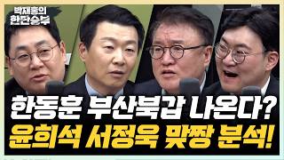 4/9(목)하정우VS한동훈 부산북갑 대격돌? 정원오,與서울시장 후보 확정(강성필 윤희석 서정욱 강수영)李 사진금지령 왜 나왔나?(박지훈 박진영) 2주 휴전,종전까지 가능?(인남식)