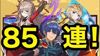 【ドラガリ】FEHコラボ85連してみた結果‼【これはヤバい】