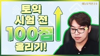 [12/29 토익] 적중 1위 예언 특강 100점 올리기! (RC 어휘, 문법, 최신유형 총정리)