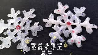 Christmas decoration: Snowflake  圣诞节装饰：雪花