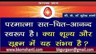 परमात्मा सत-चित - आनंद स्वरूप है ।क्या शून्य और सूक्ष्म में यह संभव है ?/BK Dr Surender Sharma