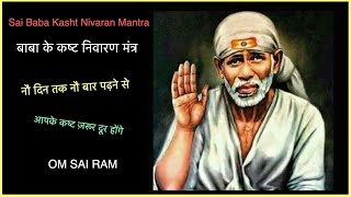 Sai Baba Kasht Nivaran Mantra with Titles | साईं बाबा के कष्ट निवारण मंत्र टाइटल्स के साथ