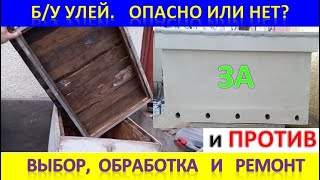 Б/У улей ОПАСНО или НЕТ? Выбор, обработка и ремонт