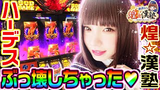 ハーデスが壊れました｜1GAMEあおいの煌★漢塾#5