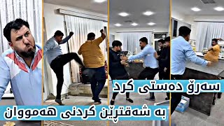 کۆن سەرۆ هەر هەمووان شەقتڕێن دەکات😱 زۆر بەزمە بەخوای 😂 مردم