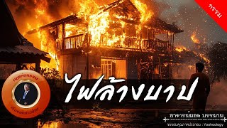 อาจารย์ยอด : ไฟล้างบาป [กรรม]