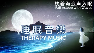 【3 Hours|海浪声|睡眠音乐|Sleeping Music with waves】舒眠|治愈|神奇的α波潜意识疗法♬♬♬ Relaxing|Healing|Therapy Music