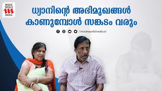 ധ്യാനിന്റെ അഭിമുഖങ്ങൾ കാണുമ്പോൾ സങ്കടം വരും; വിമല ശ്രീനിവാസൻ | DHYAN SREENIVASAN